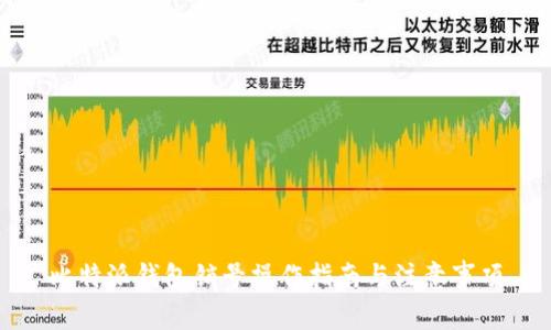 比特派钱包销号操作指南与注意事项