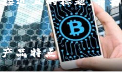 在这个回答中，我将为您提供一个接近且的标题，并为其创建相关的关键词和内容大纲。

标题

Bitpie是什么品牌？详解其背景与产品特点