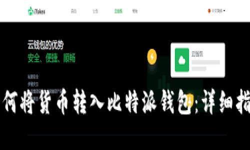 如何将货币转入比特派钱包：详细指南