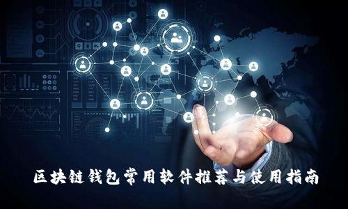 区块链钱包常用软件推荐与使用指南