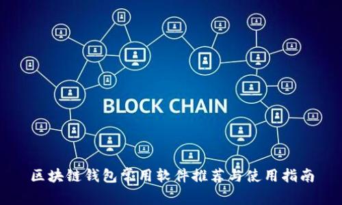 区块链钱包常用软件推荐与使用指南