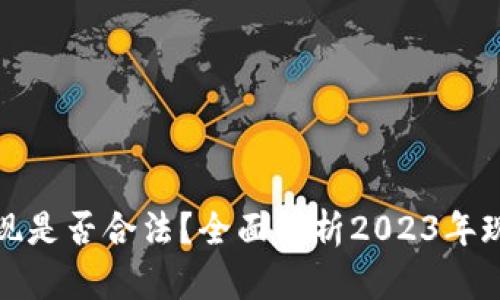 虚拟币提现是否合法？全面解析2023年现状及风险