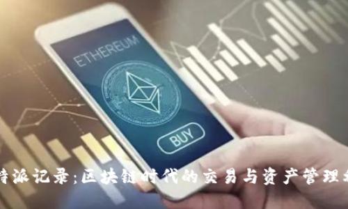 比特派记录：区块链时代的交易与资产管理利器