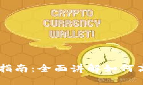 手机版小狐钱包使用指南：全面讲解如何高效管理您的数字资产