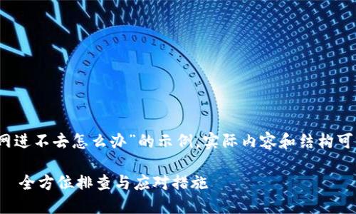 注意：下面是一个关于“比特派官网进不去怎么办”的示例。实际内容和结构可以基于不同的用户需求进行调整。

比特派官网无法访问解决指南——全方位排查与应对措施