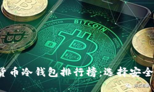 2023年十大加密货币冷钱包排行榜：选择安全存储您的数字资产