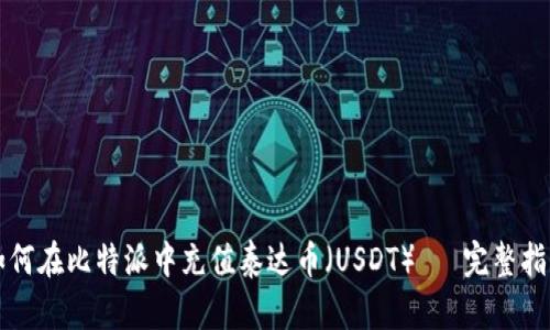 如何在比特派中充值泰达币（USDT）— 完整指南