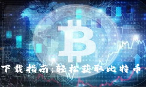 比特派安卓版下载指南：轻松获取比特币钱包_APP详解