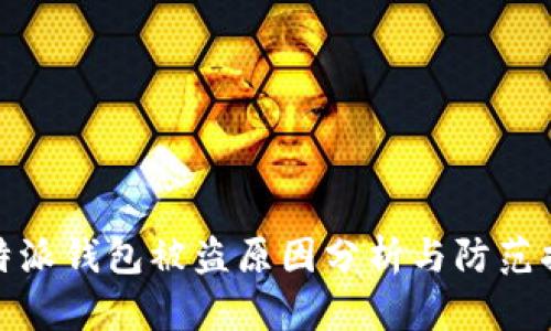 比特派钱包被盗原因分析与防范措施
