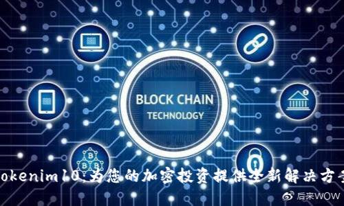 Tokenim10：为您的加密投资提供全新解决方案