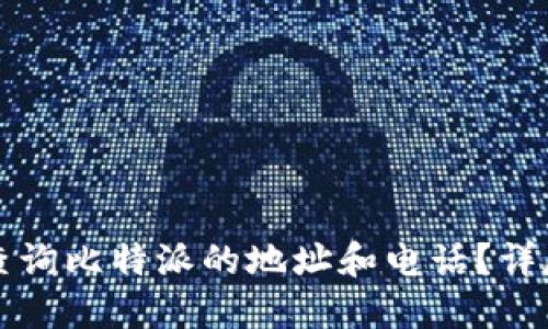 如何查询比特派的地址和电话？详尽指南