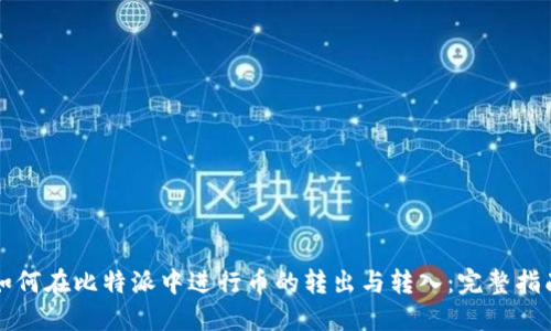 如何在比特派中进行币的转出与转入：完整指南