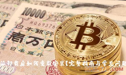 比特派卸载后如何重新安装？完整指南与常见问题解答