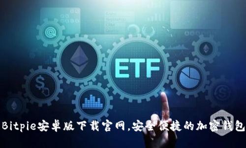 Bitpie安卓版下载官网，安全便捷的加密钱包