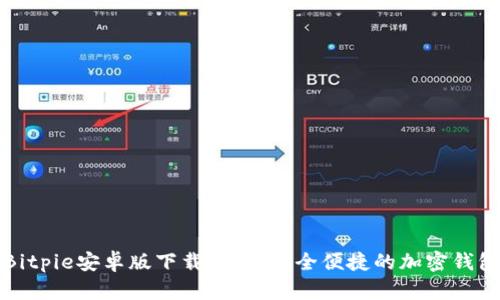 Bitpie安卓版下载官网，安全便捷的加密钱包
