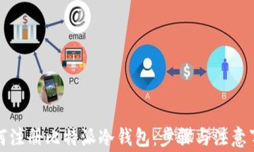 
如何注册比特派冷钱包：步骤与注意事项