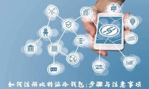 
如何注册比特派冷钱包：步骤与注意事项