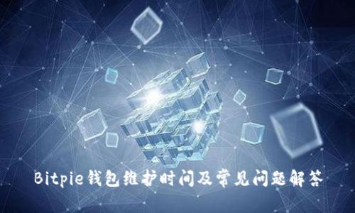 Bitpie钱包维护时间及常见问题解答