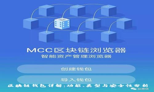 区块链钱包详解：功能、类型与安全性分析