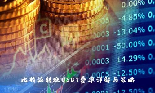 比特派转账USDT费率详解与策略