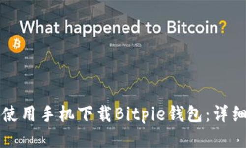 如何使用手机下载Bitpie钱包：详细指南