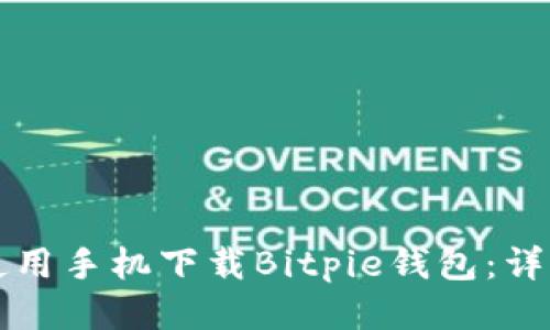 如何使用手机下载Bitpie钱包：详细指南
