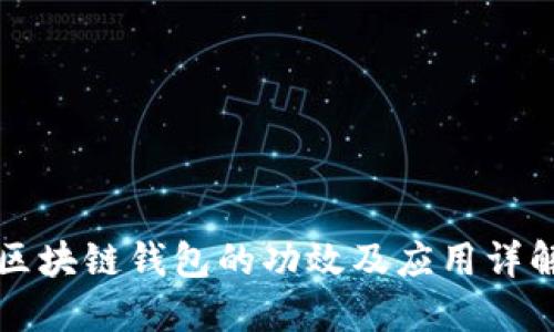 区块链钱包的功效及应用详解