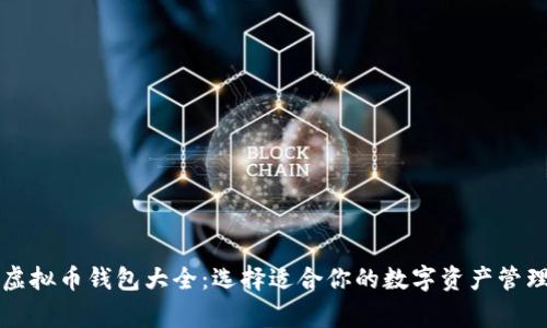 常用虚拟币钱包大全：选择适合你的数字资产管理工具