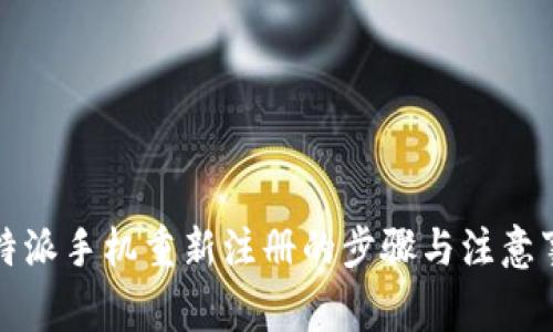 比特派手机重新注册的步骤与注意事项