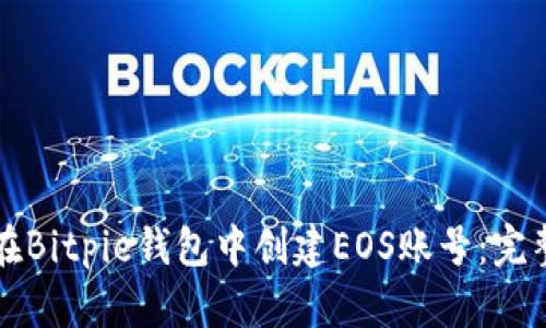 如何在Bitpie钱包中创建EOS账号：完整指南