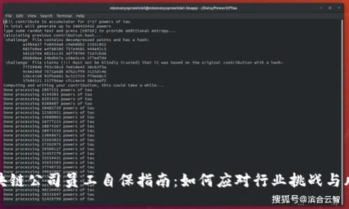 区块链公司员工自保指南：如何应对行业挑战与风险