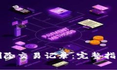 如何在比特派中删除交易