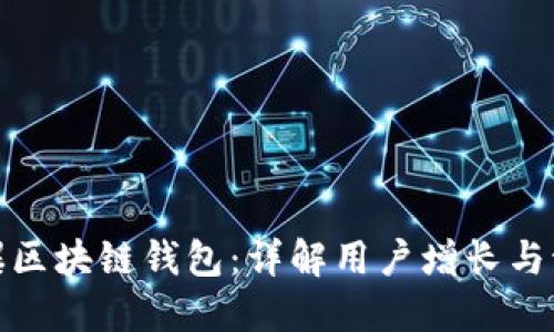 如何引爆区块链钱包：详解用户增长与激活策略