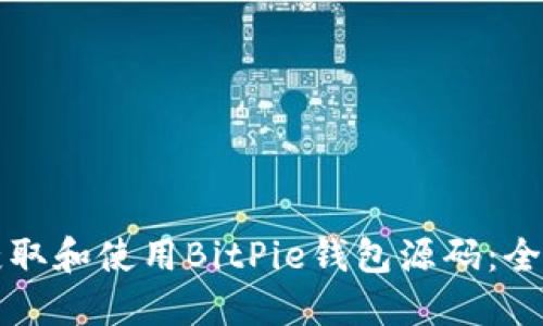 如何获取和使用BitPie钱包源码：全面指南
