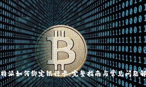 比特派如何绑定银行卡：完整指南与常见问题解答