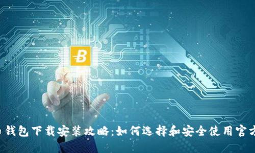 虚拟币钱包下载安装攻略：如何选择和安全使用官方钱包?