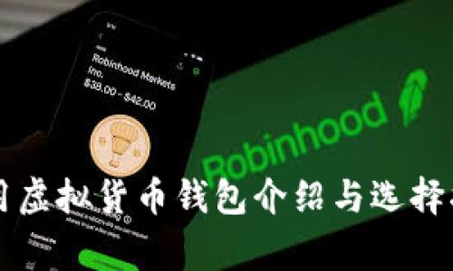 常用虚拟货币钱包介绍与选择指南
