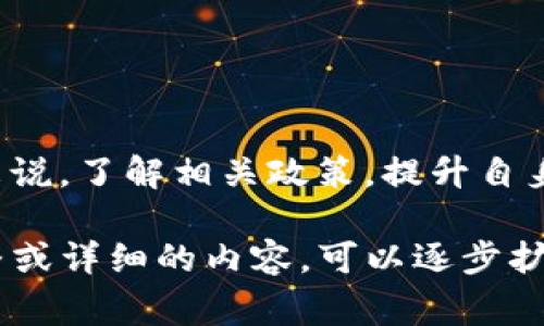 cep比特派国内可以用吗？你需要知道的事项/cep  
比特派, 比特币, 区块链, 数字钱包/guanjianci  

### 内容主体大纲

1. 引言
   - 比特派简介
   - 近年来数字货币的兴起
   - 国内用户对数字钱包的需求

2. 比特派的基本功能及优势
   - 钱包的多样性
   - 交易的安全性
   - 用户体验与界面设计

3. 国内使用比特派的现状
   - 政策法规的分析
   - 用户反馈与平台限制
   - 比特派在国内的适应性

4. 如何在国内安全使用比特派
   - 注册与账户安全注意事项
   - 钱包备份与数据保护
   - 避免常见安全陷阱的方法

5. 常见问题解答
   - 比特派是否真的支持人民币交易？
   - 有哪些安全措施可以确保交易安全？
   - 使用比特派需要掌握哪些区块链知识？
   - 通过比特派可以进行哪些类型的交易？
   - 使用比特派与其他钱包相比的优缺点？
   - 未来比特派在国内市场的前景如何？

6. 结论
   - 对国内比特派使用的总结与展望
   - 推荐的其他数字钱包选项

### 内容

#### 1. 引言

在数字货币浪潮的引领下，越来越多的用户开始关注各种加密货币及其相关服务。在这些服务中，数字钱包的应用显得尤为重要，而比特派就是其中一个备受用户关注的钱包品牌。作为一个专注于加密货币的数字钱包，比特派以其便利性和安全性受到许多用户的称赞。那么，比特派在国内可以使用吗？

近年来，随着区块链技术的发展和数字货币的普及，越来越多的人开始接受和使用比特币、以太坊等数字资产。然而，在中国，监管政策却给这一新兴行业带来了不少挑战。因此，探讨比特派在国内的使用现状变得尤为重要。

#### 2. 比特派的基本功能及优势

比特派的设计旨在为用户提供全面的数字货币管理功能。首先，用户可以方便地进行多种加密货币的存储和交易，包括但不限于比特币、以太坊、莱特币等。其次，比特派还提供了相对完善的安全机制，确保用户资金的安全。此外，比特派的用户界面友好，操作简单，使得即便是新手用户也能快速上手。

#### 3. 国内使用比特派的现状

尽管比特派在全球范围内受到广泛欢迎，但在中国市场的使用却受到了一定的局限。这主要是由于中国政府对加密货币交易的严格监管政策。在这样的背景下，使用比特派的国内用户需要更加谨慎，没有明确的法律框架来保护他们的交易安全。

尽管如此，仍有一些用户选择在国内使用比特派，并通过各种交易所进行间接的交易和兑换。从用户反馈来看，虽然经历了一些困难，但部分用户还是能在合法范围内使用比特派进行交易。

#### 4. 如何在国内安全使用比特派

如果你希望在国内使用比特派，首先需要确保你的账户安全。选择强密码、启用双因素认证等措施都是非常重要的。此外，搞清楚如何进行钱包备份与恢复也是使用比特派的一个重要环节。在安全性方面，用户需要学习基本的区块链知识，以避免陷入常见的诈骗和误操作。

#### 5. 常见问题解答

##### 比特派是否真的支持人民币交易？

比特派的主要功能并不直接支持人民币交易，但用户可以通过一些第三方交易所间接实现人民币到比特币的转换。在使用中，用户需要了解相关的交易流程及费用。

##### 有哪些安全措施可以确保交易安全？

在使用比特派时，用户必须关注安全。建议开启双因素认证，定期更改密码，并保持手机和钱包软件的更新。同时，避免在公共网络下进行敏感操作。

##### 使用比特派需要掌握哪些区块链知识？

用户在使用比特派前，了解区块链的基本概念，如钱包地址、私钥、公钥等是非常必要的。这些知识可以帮助用户更好地理解如何管理自己的数字资产。

##### 通过比特派可以进行哪些类型的交易？

比特派支持多种数字资产的交易，比如比特币、以太坊和其他ERC20代币。用户不仅可以进行现货交易，还能存储和取款。

##### 使用比特派与其他钱包相比的优缺点？

比特派在用户友好性、安全性及功能多样性等方面存在一定优势，但在合规性和支持币种方面可能存在劣势。这需要用户根据自身需求选择合适的钱包。

##### 未来比特派在国内市场的前景如何？

虽然中国政府对加密货币的监管政策尚不明确，但相信随着市场的发展和用户需求的增加，比特派在国内逐渐适应的空间也会相应扩大。

#### 6. 结论

在综合以上内容后，我们可以看出，比特派在国内的使用存在一定的限制，但同时也有不少用户在探索其可能的使用方式。对于新的用户来说，了解相关政策，提升自身的安全意识及对数字货币的理解，可以更好地利用比特派。未来，期待比特派能够顺应市场需求与政策变化，为用户提供更加优质的服务。

这个大纲已经覆盖了关于“比特派国内可以用吗？”的问题，针对具体问题进行了详细的说明，并为用户提供了有价值的信息。若需要更完整或详细的内容，可以逐步扩展每一部分的内容。