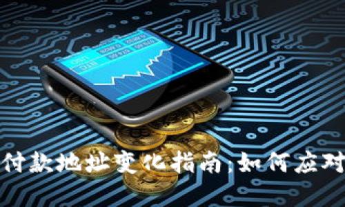 比特派钱包付款地址变化指南：如何应对和使用体验