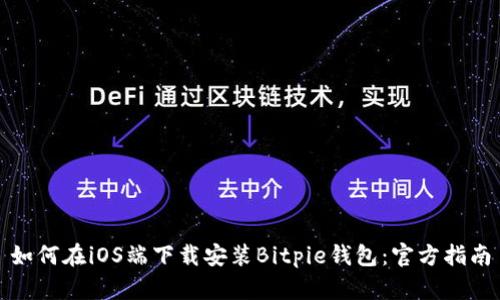 如何在iOS端下载安装Bitpie钱包：官方指南