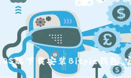 如何在iOS端下载安装Bitpie钱包：官方指南