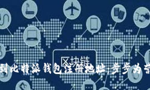 如何找到比特派钱包注册地址：步步为营的指南