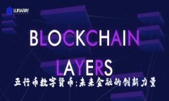 五行币数字货币：未来金
