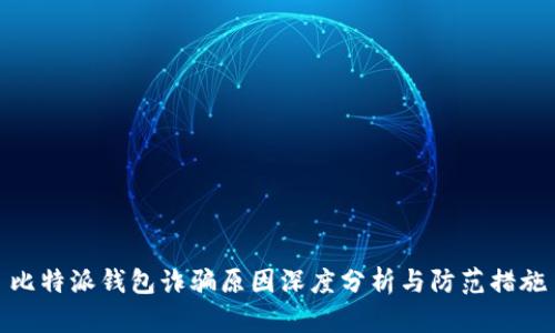 比特派钱包诈骗原因深度分析与防范措施