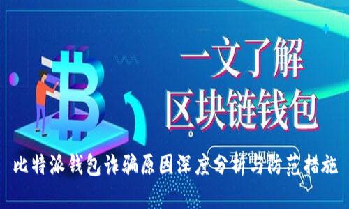 比特派钱包诈骗原因深度分析与防范措施