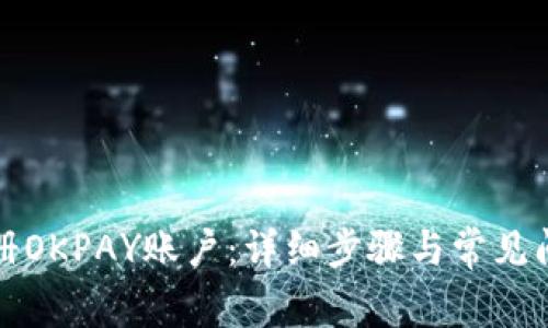 如何注册OKPAY账户：详细步骤与常见问题解答