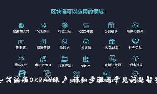如何注册OKPAY账户：详细步骤与常见问题解答