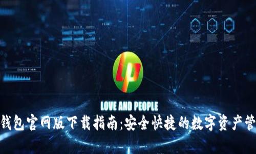 Bitpie钱包官网版下载指南：安全快捷的数字资产管理工具