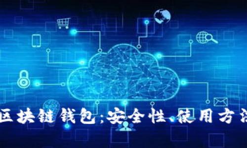 深入了解TB区块链钱包：安全性、使用方法与未来前景