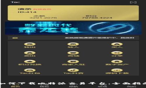 如何下载比特派交易平台：全面指南